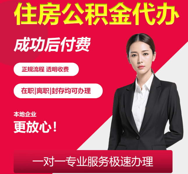 凌源住房公积金代办