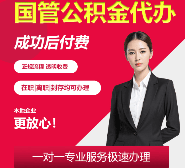 凌源国管公积金代办