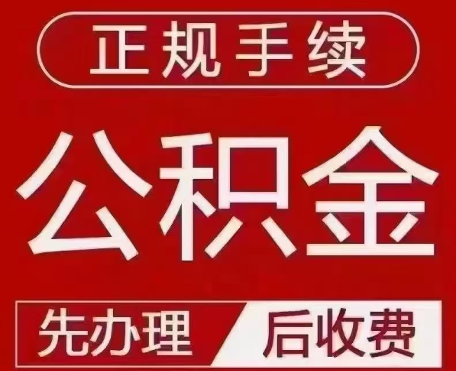 凌源提取公积金还是公积金贷款?手续不全还能找代办吗?一文讲清!